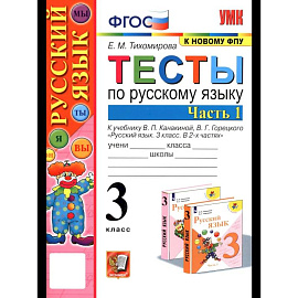 Русский язык. 3 класс. Тесты к учебнику В. П. Канакиной, В. Г. Горецкого. Часть 1