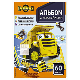 Грузовички. Альбом с наклейками. Укрась историю самостоятельно!