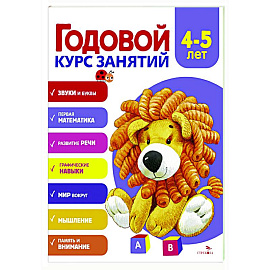 Годовой курс занятий. 4-5 лет