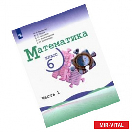 Математика. 6 класс. Учебник. В 2-х частях. Часть 1.