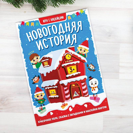 Фото Настольная игра с наклейками «Новогодняя история»