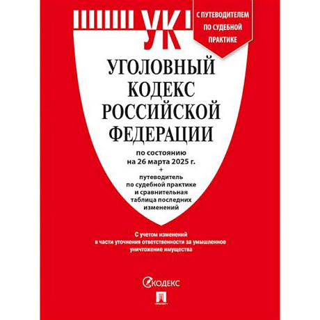 Фото Уголовный кодекс РФ (УК РФ) по сост. на 26.03.2025 + путеводитель по судебной практике и сравнительная таблица последних изменений