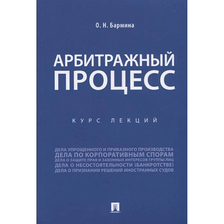 Фото Учебное пособие по арбитражному процессу. Конспект лекций