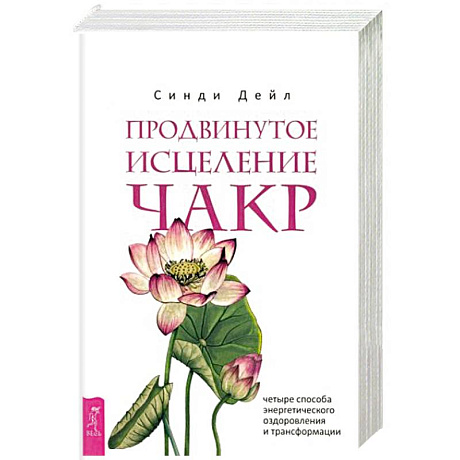 Фото Продвинутое исцеление чакр. Четыре способа энергетического оздоровления и трансформации