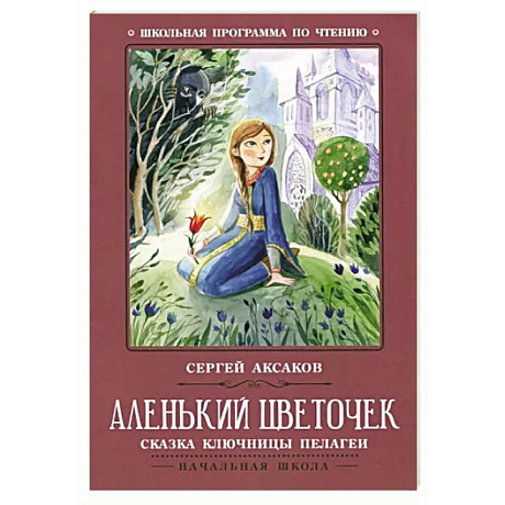 Фото Аленький цветочек. Сказка ключницы Пелагеи