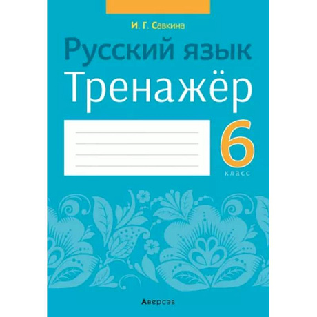 Фото Русский язык. 6 класс. Тренажёр