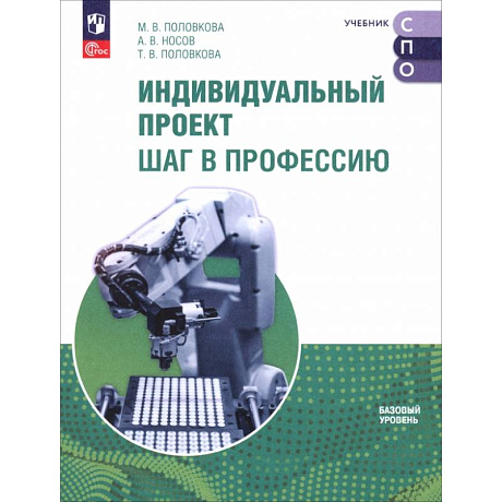 Фото Индивидуальный проект. Шаг в профессию. Учебник для СПО