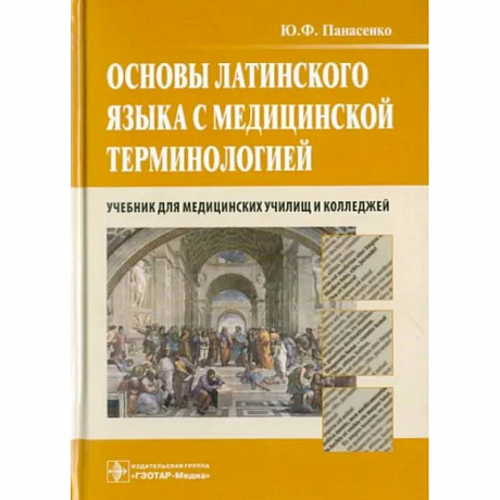 Фото Основы латинского языка с медицинской терминологией. Учебник для медицинских училищ и колледжей