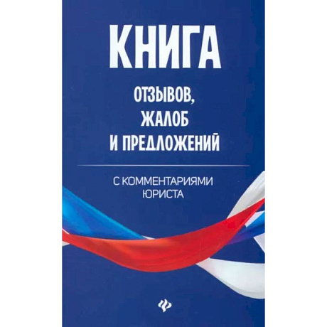 Фото Книга отзывов, жалоб и предложений с комментариями юриста