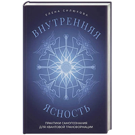 Фото Внутренняя ясность. Практики самопознания для квантовой трансформации