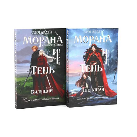 Фото Морана и Тень. Плетущая + Видящий (комплект из 2-х книг)