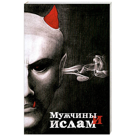 Фото Мужчины и Ислам