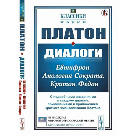 Фото Диалоги: Евтифрон. Апология Сократа. Критон. Федон