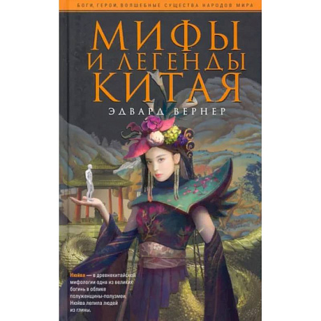 Фото Мифы и легенды Китая