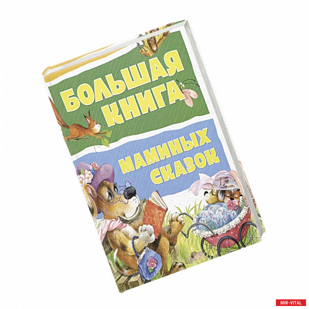 Фото Большая книга маминых сказок