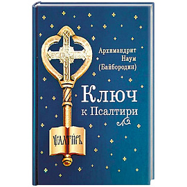Ключ к Псалтири