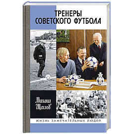 Тренеры советского футбола