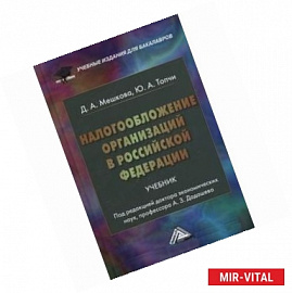 Налогообложение организаций в Российской Федерации. Учебник для бакалавров