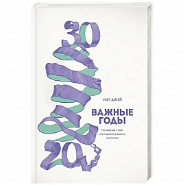 Важные годы. Почему не стоит откладывать  жизнь на потом