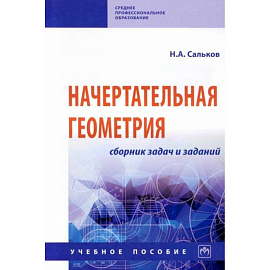 Начертательная геометрия. Сборник задач и заданий