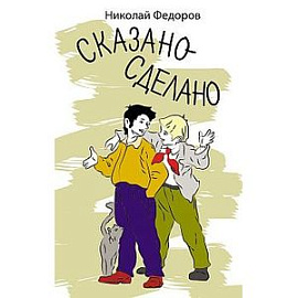 Сказано - сделано.