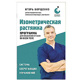 Изометрическая растяжка. Программа для избавления от боли во всем теле Изометрическая растяжка. Программа для избавления от боли во всем теле