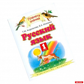 Русский язык. Учебник. 1 класс. ФГОС