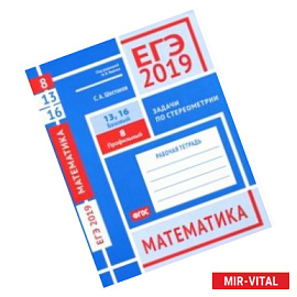 ЕГЭ 2019. Математика. Задачи по стереометрии. Задача 8 (проф. уровень). Задачи 13, 16 (баз. уровень)