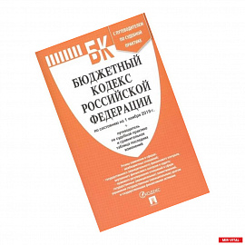 Бюджетный кодекс Российской Федерации по состоянию на 01.11.2019 года со сравнительной таблицей изменений