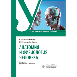Анатомия и физиология человека. Учебник