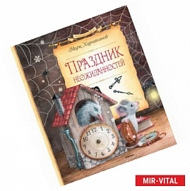 Праздник неожиданностей