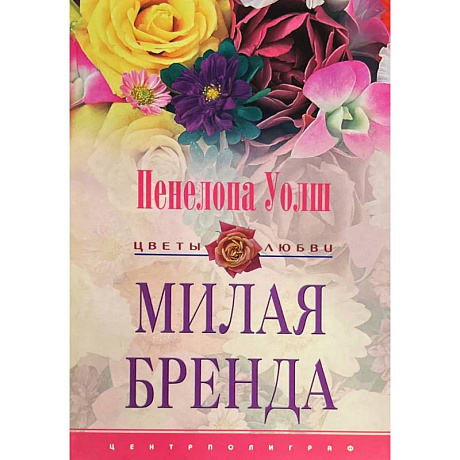 Фото Милая Бренда