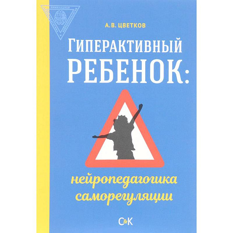 Фото Гиперактивный ребенок. Нейропедагогика саморегуляции