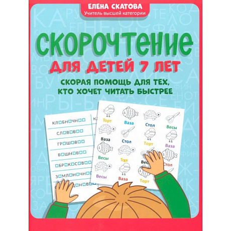 Фото Скорочтение для детей 7 лет. Скорая помощь для тех, кто хочет читать быстрее