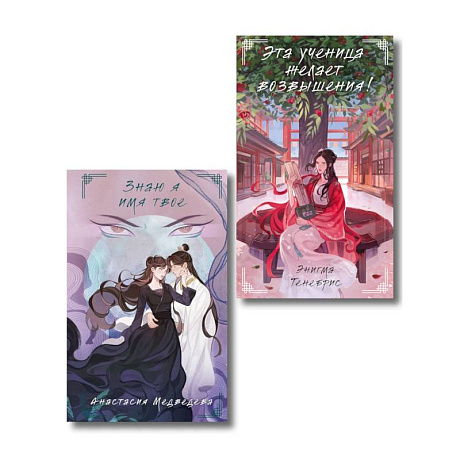 Фото Комплект из 2-х книг Знаю я имя твое + Эта ученица желает возвышения!