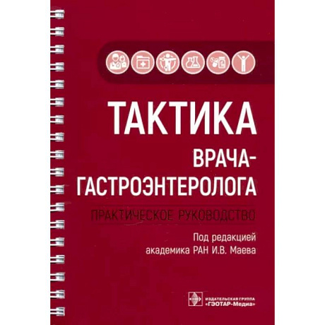 Фото Тактика врача-гастроэнтеролога. Практическое руководство