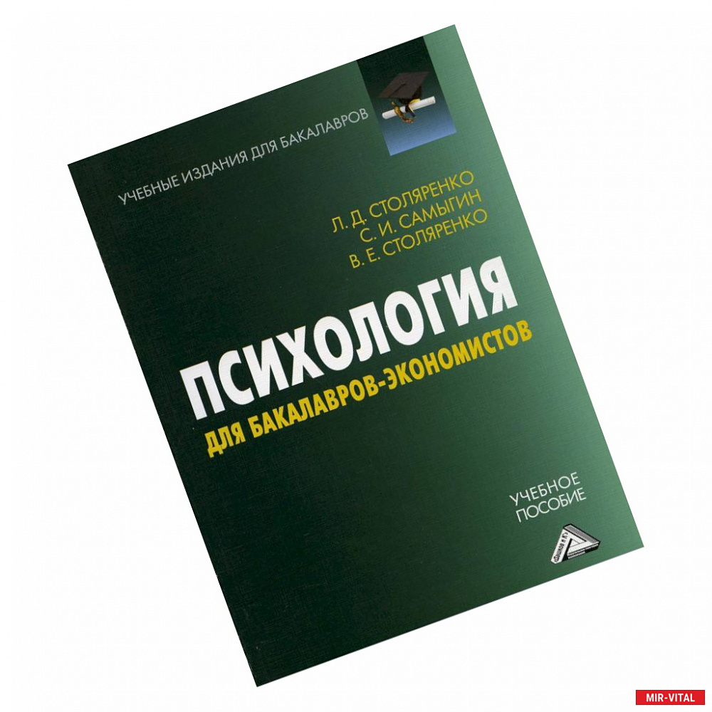 Фото Психология для бакалавров-экономистов: Учебное пособие для бакалавров