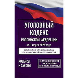Уголовный кодекс Российской Федерации на 1 марта 2025 года. Со всеми изменениями, законопроектами и постановлениями судов