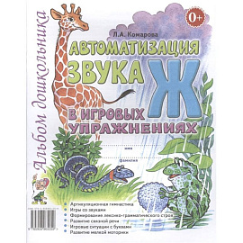 Автоматизация звука 'Ж' в игровых упражнениях. Альбом дошкольника