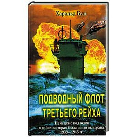 Подводный флот Третьего рейха. Немецкие подлодки в войне, которая была почти выиграна.1939-1945 гг.