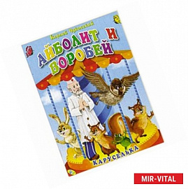 Айболит и воробей. Книга-панорамка