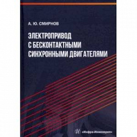 Электропривод с бесконтактными синхронными двигателями. Учебное пособие