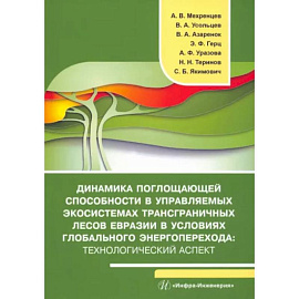 Динамика поглощающей способности в управляемых экосистемах трансграничных лесов Евразии в условиях глобального энергоперехода: технологический аспект