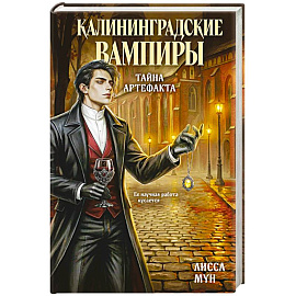 Калининградские вампиры. Тайна артефакта