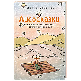 Лисосказки.Теплые истории о поиске уверенности и обретении внутренней силы