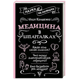 Медицина в шпаргалках