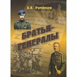 Братья генералы