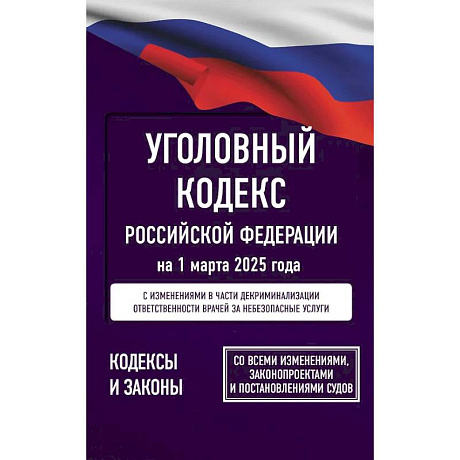 Фото Уголовный кодекс Российской Федерации на 1 марта 2025 года. Со всеми изменениями, законопроектами и постановлениями судов