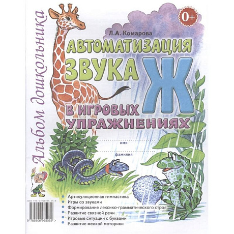Фото Автоматизация звука 'Ж' в игровых упражнениях. Альбом дошкольника