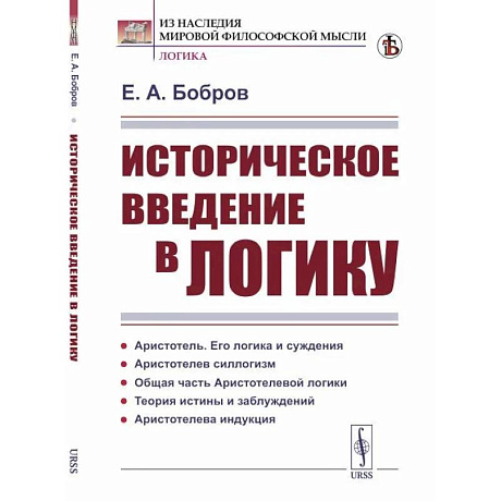 Фото Историческое введение в логику